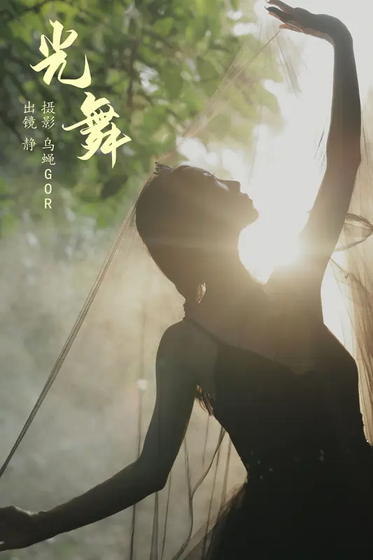 [YITUYU艺图语]2023.11.06 光舞 静小姐 - 艺图语