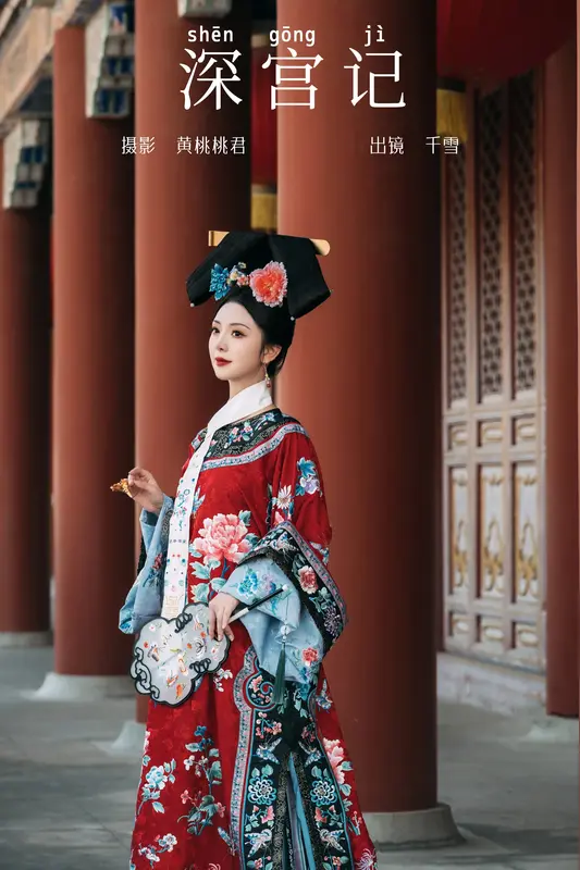 [YITUYU艺图语]2023.09.24 深宫记 千雪呀 - 艺图语